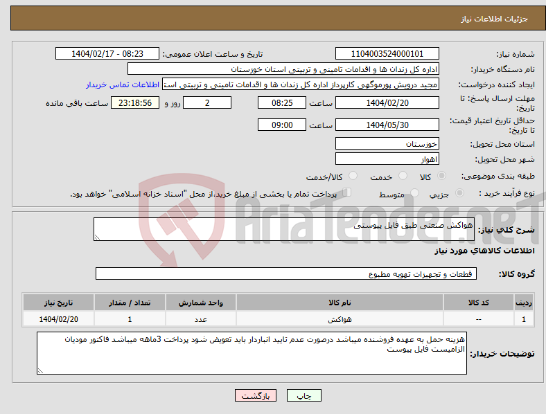 تصویر کوچک آگهی نیاز انتخاب تامین کننده-هواکش صنعتی طبق فایل پیوستی