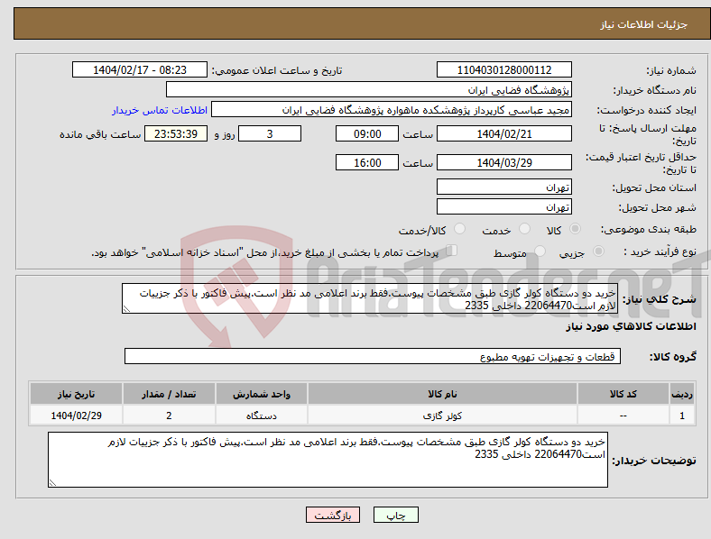 تصویر کوچک آگهی نیاز انتخاب تامین کننده-خرید دو دستگاه کولر گازی طبق مشخصات پیوست.فقط برند اعلامی مد نظر است.پیش فاکتور با ذکر جزییات لازم است22064470 داخلی 2335