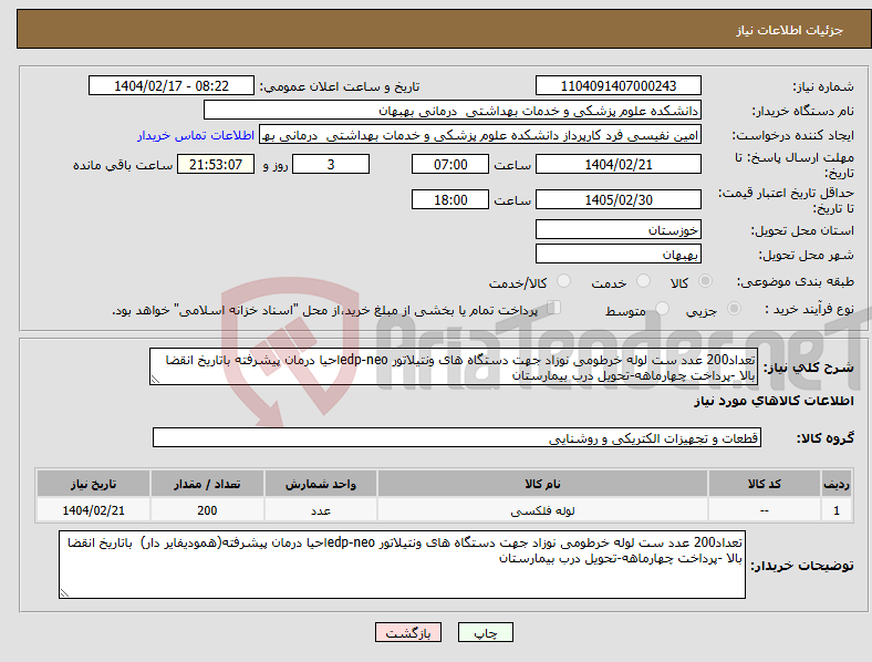 تصویر کوچک آگهی نیاز انتخاب تامین کننده-تعداد200 عدد ست لوله خرطومی نوزاد جهت دستگاه های ونتیلاتور edp-neoاحیا درمان پیشرفته باتاریخ انقضا بالا -پرداخت چهارماهه-تحویل درب بیمارستان