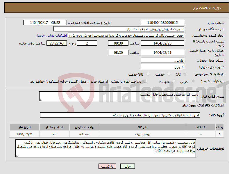 تصویر کوچک آگهی نیاز انتخاب تامین کننده-پرینتر لیزری طبق مشخصات فایل پیوست 