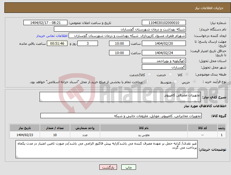 تصویر کوچک آگهی نیاز انتخاب تامین کننده-تجهیزات مصرفی کامپیوتر