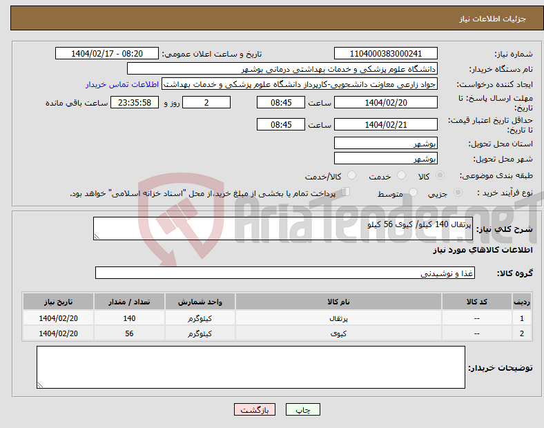 تصویر کوچک آگهی نیاز انتخاب تامین کننده-پرتقال 140 کیلو/ کیوی 56 کیلو