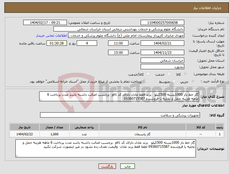 تصویر کوچک آگهی نیاز انتخاب تامین کننده-گاز خط دار 1000بسته 500کیلو برند فقط عادل دارای کد ircو برچسب اصالت داشته باشد مدت پرداخت 6 ماهه هزینه حمل و تخلیه با فروشنده 09360715587 