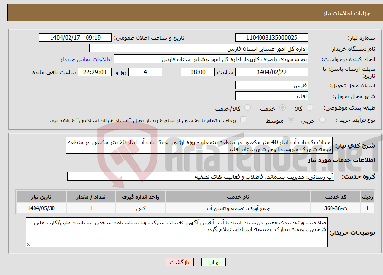 تصویر کوچک آگهی نیاز انتخاب تامین کننده-احداث یک باب آب انبار 40 متر مکعبی در منطقه منجقلو - پوزه ارژنی و یک باب آب انبار 20 متر مکعبی در منطقه حومه شهرک میروعبدالهی شهرستان اقلید