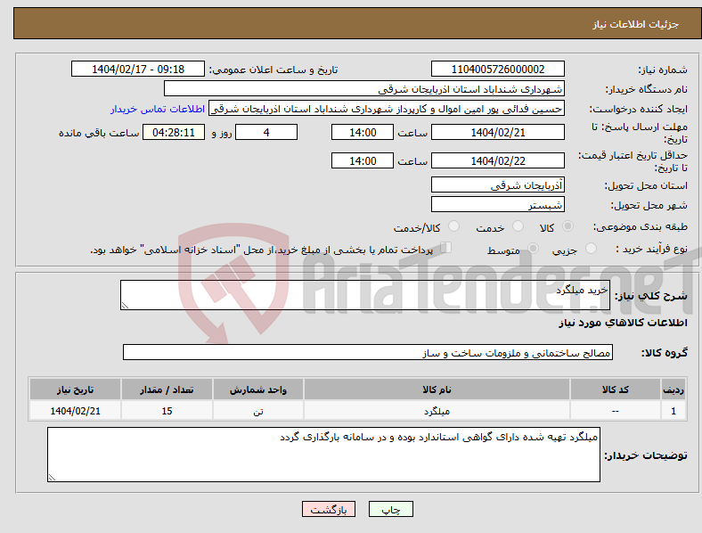 تصویر کوچک آگهی نیاز انتخاب تامین کننده-خرید میلگرد