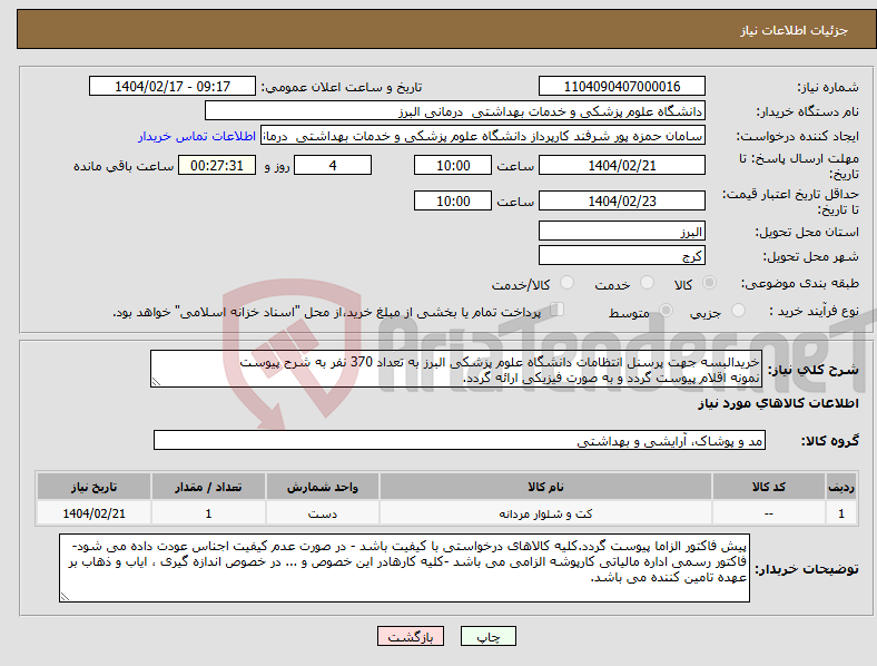 تصویر کوچک آگهی نیاز انتخاب تامین کننده-خریدالبسه جهت پرسنل انتظامات دانشگاه علوم پزشکی البرز به تعداد 370 نفر به شرح پیوست نمونه اقلام پیوست گردد و به صورت فیزیکی ارائه گردد. 