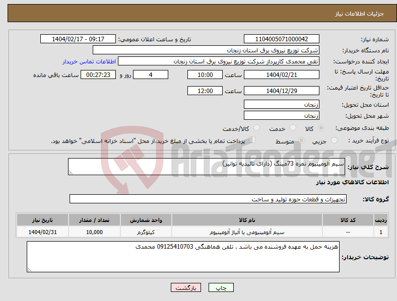 تصویر کوچک آگهی نیاز انتخاب تامین کننده-سیم آلومینیوم نمره 73مینگ (دارای تائیدیه توانیر)