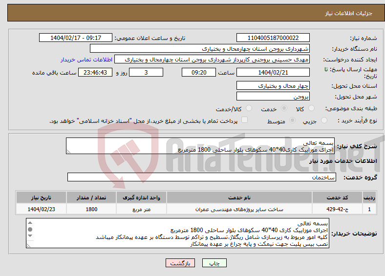 تصویر کوچک آگهی نیاز انتخاب تامین کننده-بسمه تعالی اجرای موزاییک کاری40*40 سکوهای بلوار ساحلی 1800 مترمربع