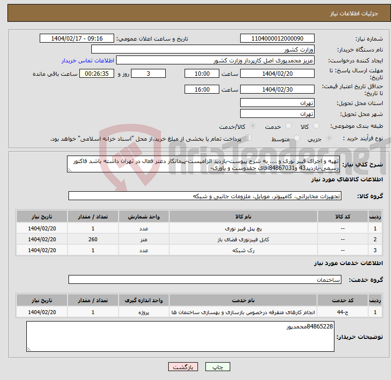 تصویر کوچک آگهی نیاز انتخاب تامین کننده-تهیه و اجرای فیبر نوری و .... به شرح پیوست-بازدید الزامیست-پیمانکار دغتر فعال در تهران داشته باشد فاکتور رسمی-بازدید43 و84867031آقای حقدوست و یاوری-