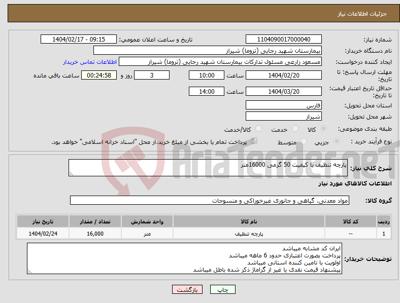 تصویر کوچک آگهی نیاز انتخاب تامین کننده-پارچه تنظیف با کیفیت 50 گرمی 16000متر 