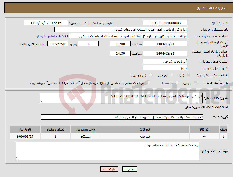 تصویر کوچک آگهی نیاز انتخاب تامین کننده-لپ تاپ لنوو 15.6 اینچی مدل V15 G4 i3 1315U 16GB 256GB
