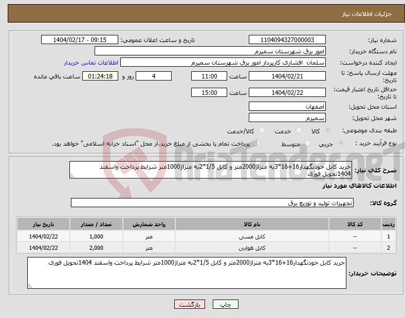 تصویر کوچک آگهی نیاز انتخاب تامین کننده-خرید کابل خودنگهدار16+16*3به متراژ2000متر و کابل 1/5*2به متراژ1000متر شرایط پرداخت واسفند 1404تحویل فوری 