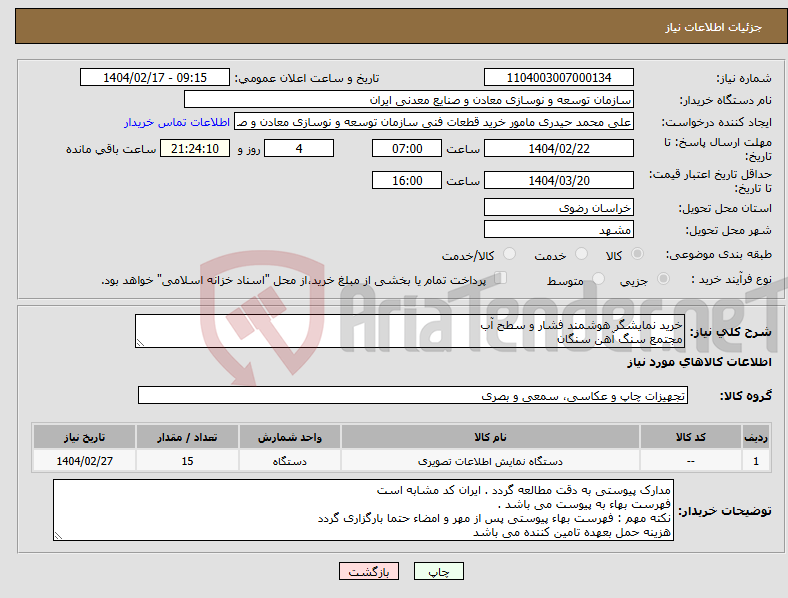 تصویر کوچک آگهی نیاز انتخاب تامین کننده-خرید نمایشگر هوشمند فشار و سطح آب مجتمع سنگ آهن سنگان