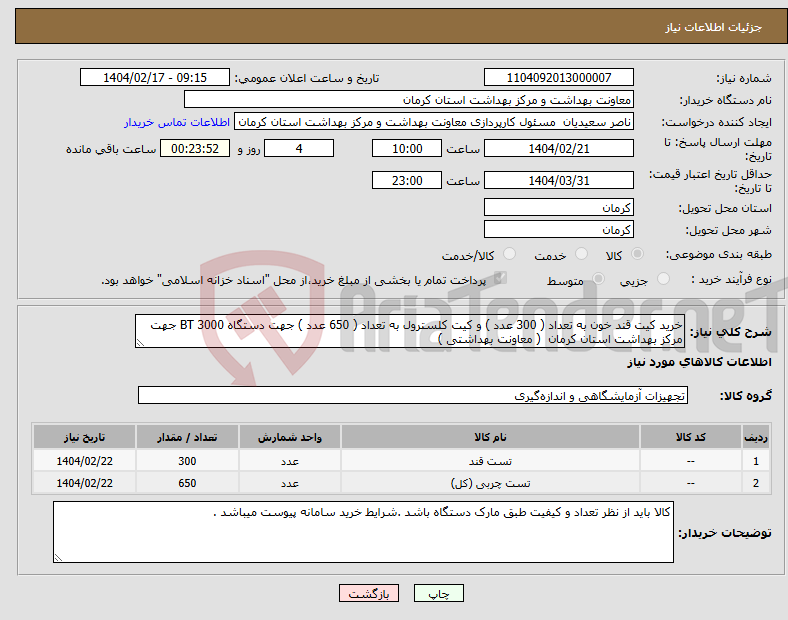 تصویر کوچک آگهی نیاز انتخاب تامین کننده-خرید کیت قند خون به تعداد ( 300 عدد ) و کیت کلسترول به تعداد ( 650 عدد ) جهت دستگاه BT 3000 جهت مرکز بهداشت استان کرمان ( معاونت بهداشتی )