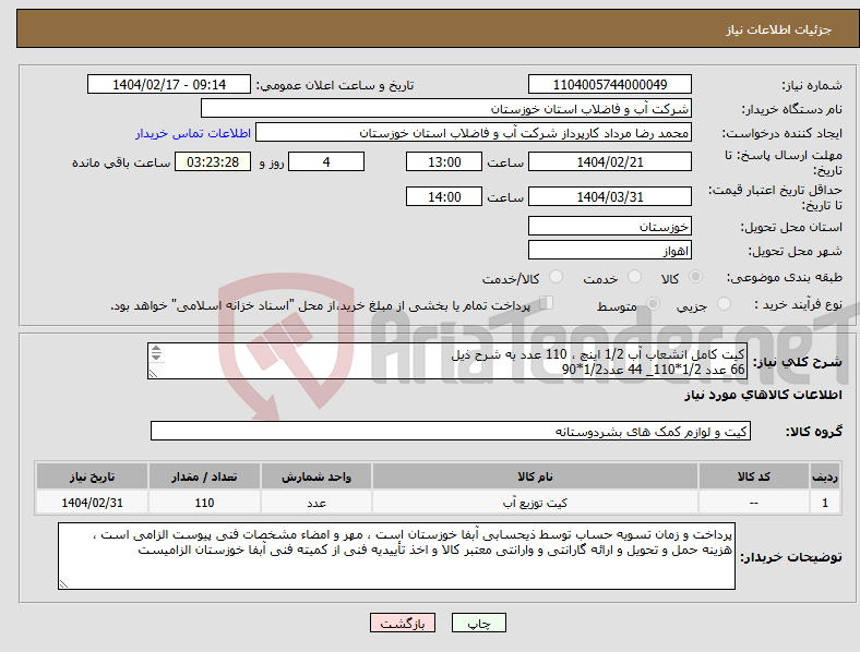تصویر کوچک آگهی نیاز انتخاب تامین کننده-کیت کامل انشعاب آب 1/2 اینچ ، 110 عدد به شرح ذیل 66 عدد 1/2*110_ 44 عدد1/2*90 طبق دو برگ مشخصات فنی پیوستی