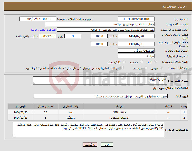 تصویر کوچک آگهی نیاز انتخاب تامین کننده-هارد وکامپیوتر