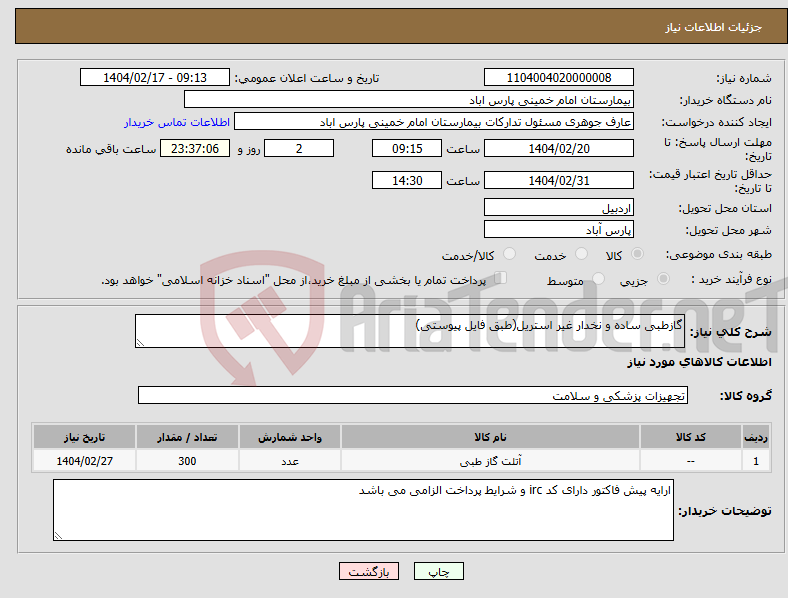 تصویر کوچک آگهی نیاز انتخاب تامین کننده-گازطبی ساده و نخدار غیر استریل(طبق فایل پیوستی)
