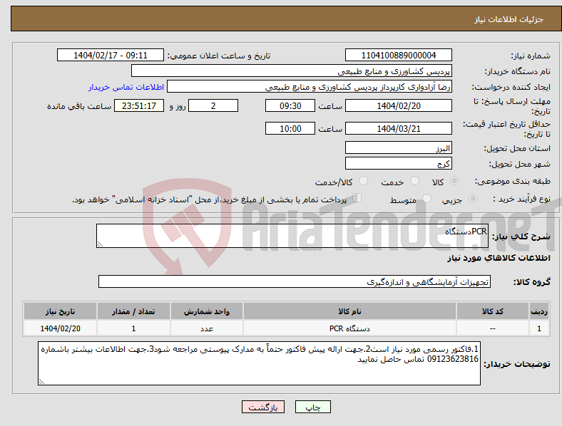 تصویر کوچک آگهی نیاز انتخاب تامین کننده-PCRدستگاه 