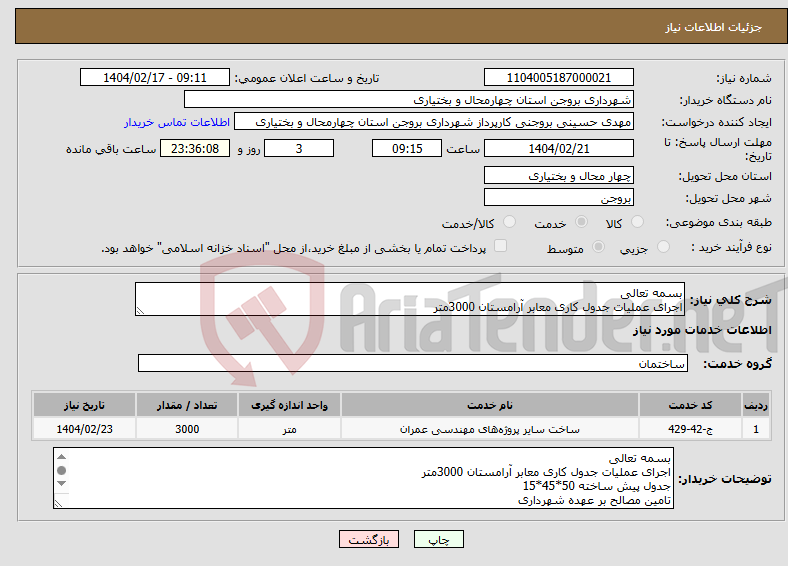 تصویر کوچک آگهی نیاز انتخاب تامین کننده-بسمه تعالی اجرای عملیات جدول کاری معابر آرامستان 3000متر