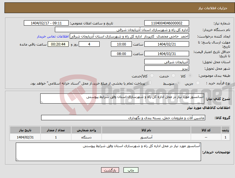تصویر کوچک آگهی نیاز انتخاب تامین کننده-آسانسور مورد نیاز در محل اداره کل راه و شهرسازی استان وفق شرایط پیوستی