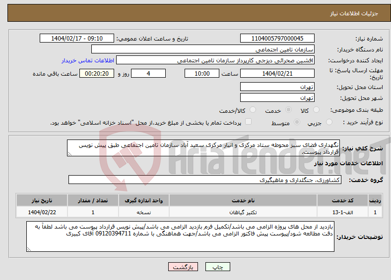 تصویر کوچک آگهی نیاز انتخاب تامین کننده-نگهداری فضای سبز محوطه ستاد مرکزی و انبار مرکزی سعید آباد سازمان تامین اجتماعی طبق پیش نویس قرارداد پیوست.