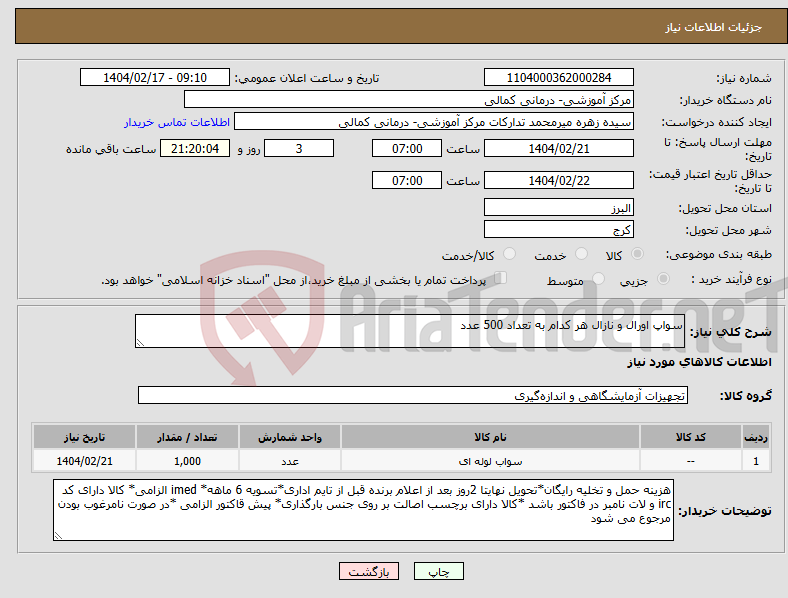 تصویر کوچک آگهی نیاز انتخاب تامین کننده-سواپ اورال و نازال هر کدام به تعداد 500 عدد