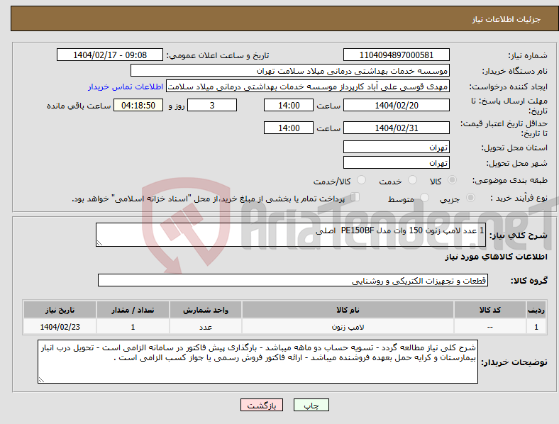 تصویر کوچک آگهی نیاز انتخاب تامین کننده-1 عدد لامپ زنون 150 وات مدل PE150BF اصلی
