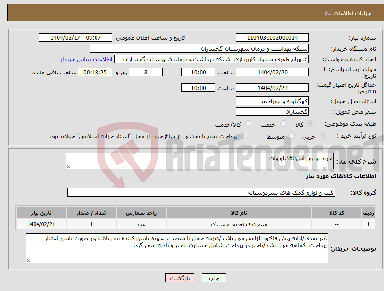 تصویر کوچک آگهی نیاز انتخاب تامین کننده-خرید یو پی اس60کیلو وات