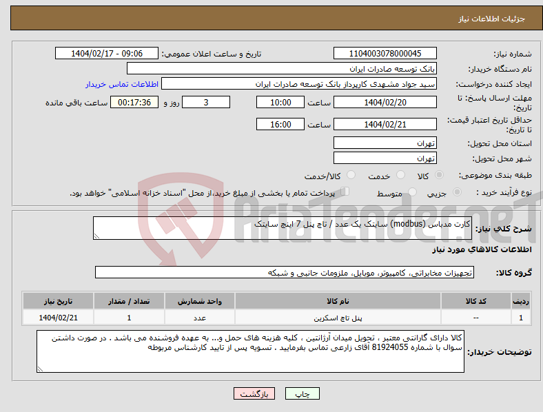 تصویر کوچک آگهی نیاز انتخاب تامین کننده-کارت مدباس (modbus) سایتک یک عدد / تاچ پنل 7 اینچ سایتک