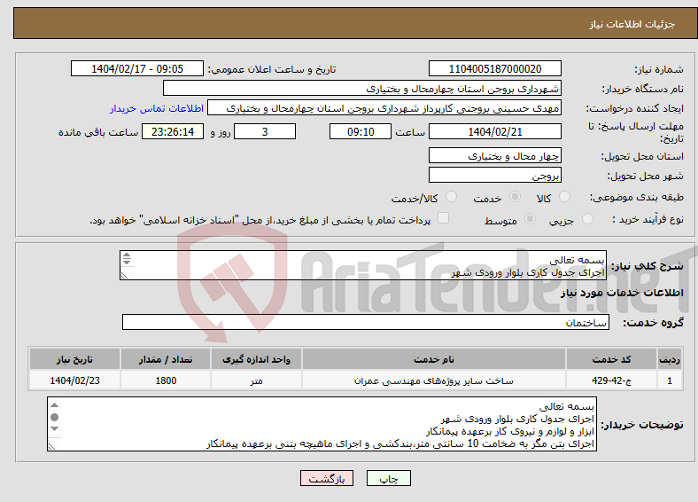 تصویر کوچک آگهی نیاز انتخاب تامین کننده-بسمه تعالی اجرای جدول کاری بلوار ورودی شهر جدول پیش ساخته به ابعاد 50*45*15 / 50*35*15