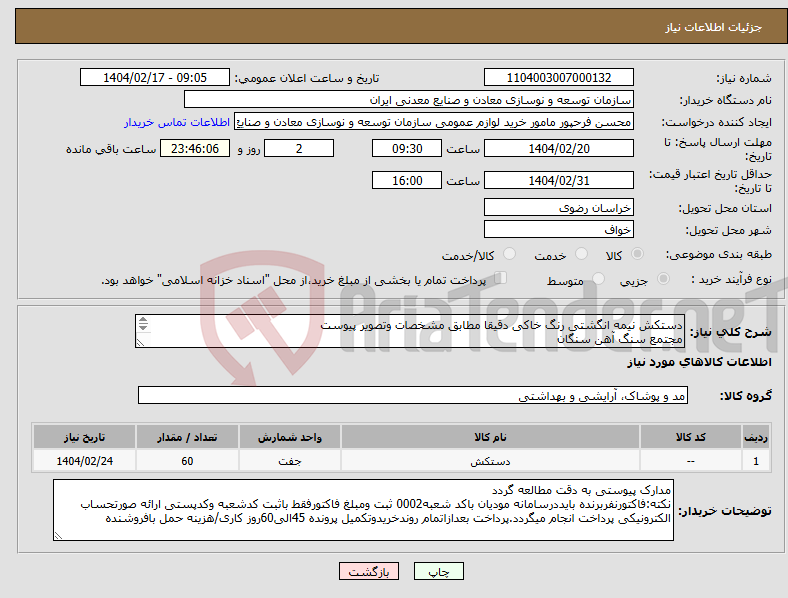 تصویر کوچک آگهی نیاز انتخاب تامین کننده-دستکش نیمه انگشتی رنگ خاکی دقیقا مطابق مشخصات وتصویر پیوست مجتمع سنگ آهن سنگان 