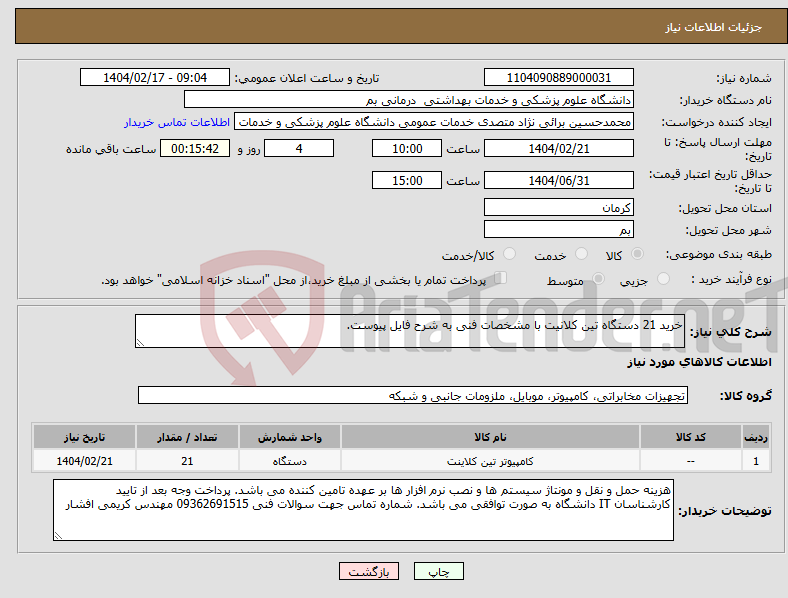 تصویر کوچک آگهی نیاز انتخاب تامین کننده-خرید 21 دستگاه تین کلانیت با مشخصات فنی به شرح فایل پیوست.