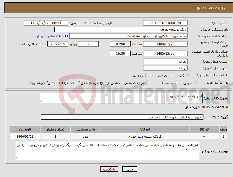 تصویر کوچک آگهی نیاز انتخاب تامین کننده-تجهیزات جانبی خودرو