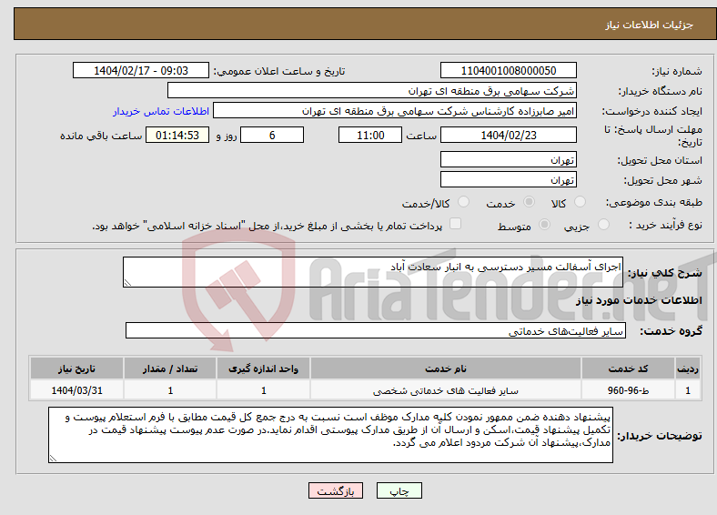تصویر کوچک آگهی نیاز انتخاب تامین کننده-اجرای آسفالت مسیر دسترسی به انبار سعادت آباد