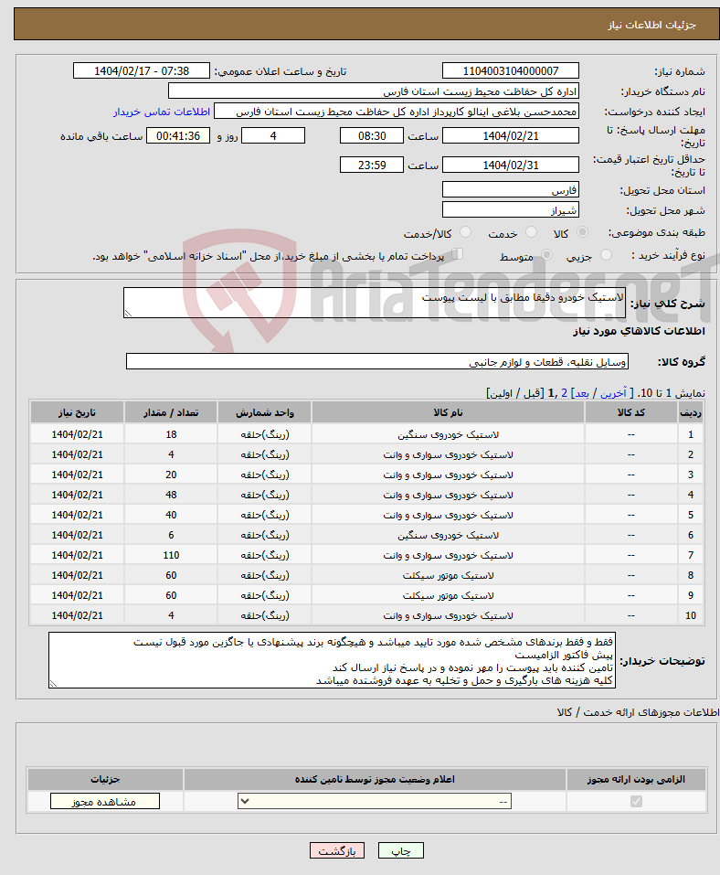تصویر کوچک آگهی نیاز انتخاب تامین کننده-لاستیک خودرو دقیقا مطابق با لیست پیوست