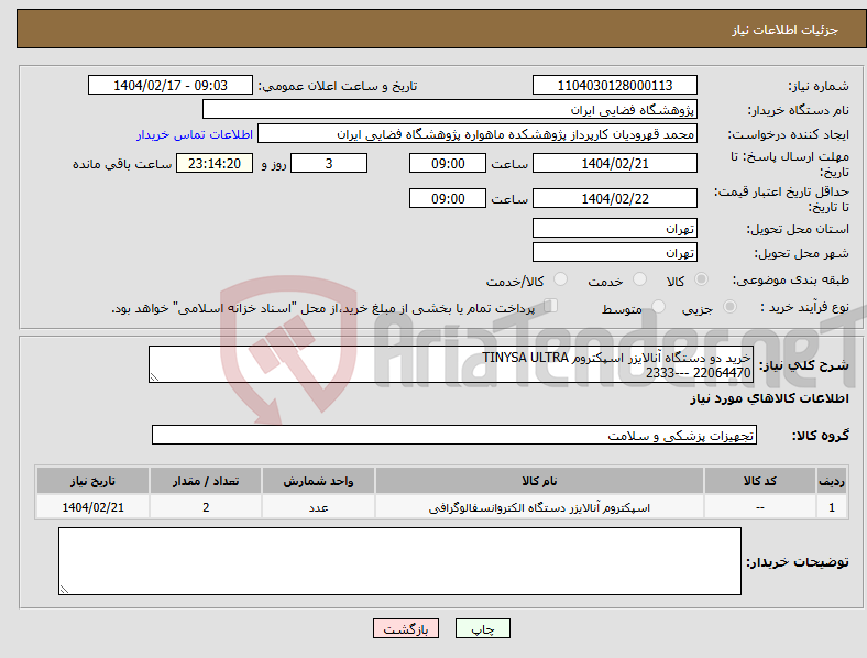 تصویر کوچک آگهی نیاز انتخاب تامین کننده-خرید دو دستگاه آنالایزر اسپکتروم TINYSA ULTRA 22064470 ---2333