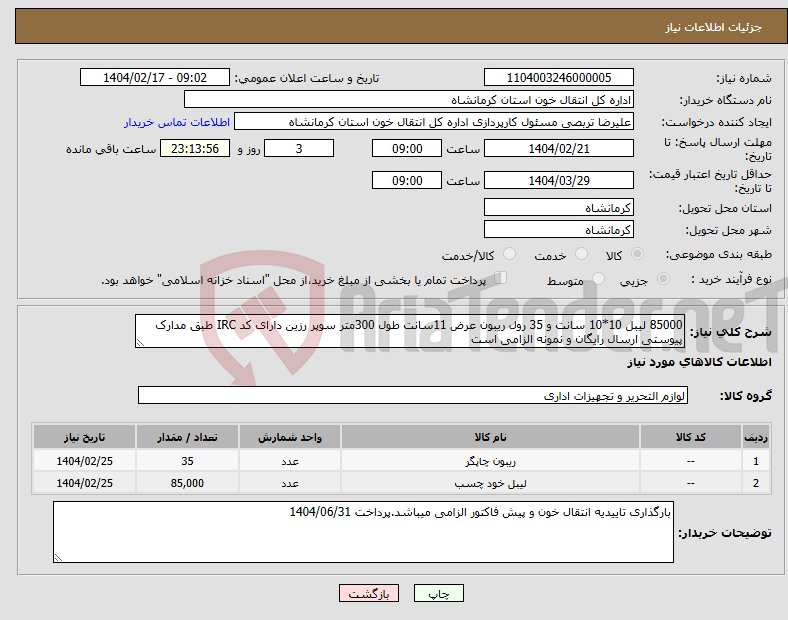 تصویر کوچک آگهی نیاز انتخاب تامین کننده-85000 لیبل 10*10 سانت و 35 رول ریبون عرض 11سانت طول 300متر سوپر رزین دارای کد IRC طبق مدارک پیوستی ارسال رایگان و نمونه الزامی است