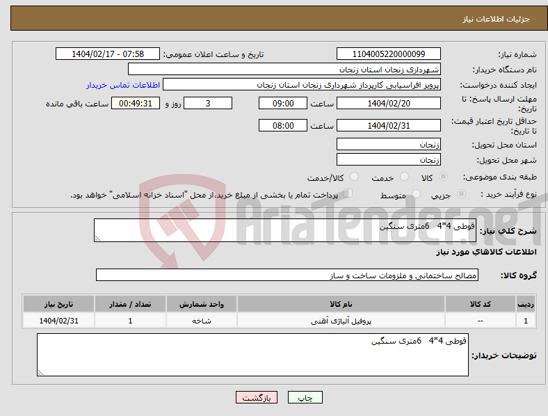 تصویر کوچک آگهی نیاز انتخاب تامین کننده-قوطی 4*4 6متری سنگین