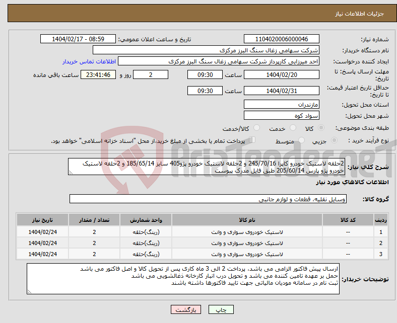 تصویر کوچک آگهی نیاز انتخاب تامین کننده-2حلقه لاستیک خودرو کاپرا 245/70/16 و 2حلقه لاستیک خودرو پژو405 سایز 185/65/14 و 2حلقه لاستیک خودرو پژو پارس 205/60/14 طبق فایل مدرک پیوست
