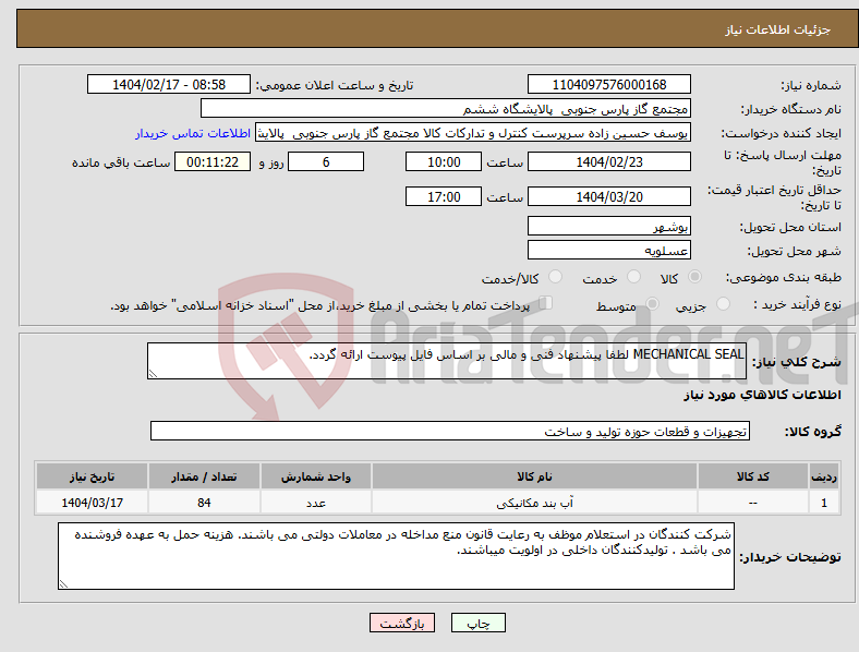 تصویر کوچک آگهی نیاز انتخاب تامین کننده-MECHANICAL SEAL لطفا پیشنهاد فنی و مالی بر اساس فایل پیوست ارائه گردد. 