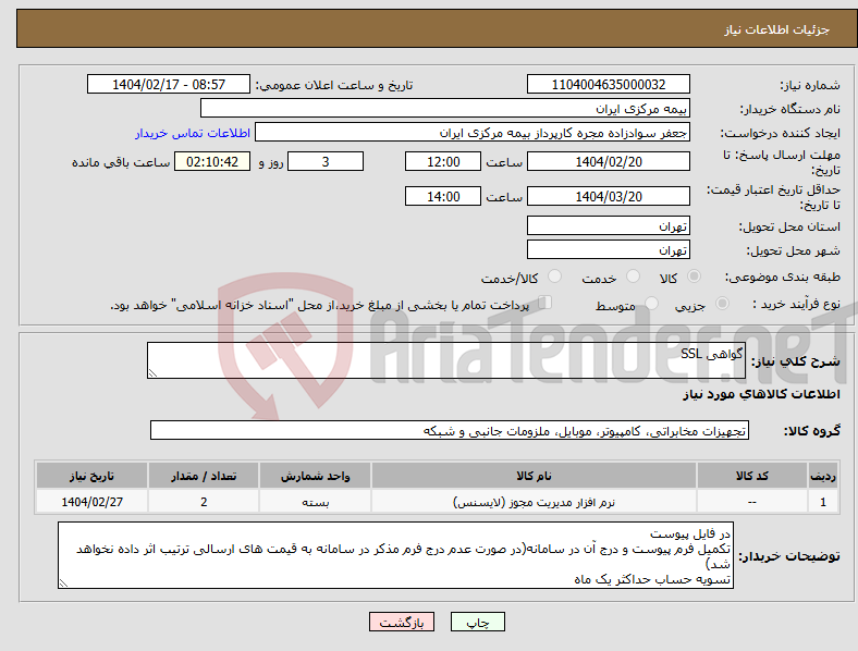 تصویر کوچک آگهی نیاز انتخاب تامین کننده-گواهی SSL