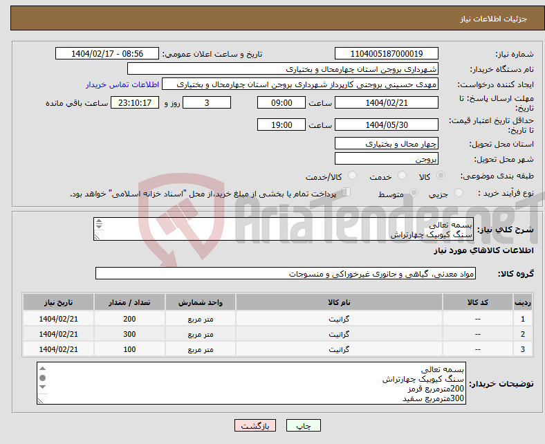 تصویر کوچک آگهی نیاز انتخاب تامین کننده-بسمه تعالی سنگ کیوبیک چهارتراش 200مترمربع قرمز 300مترمربع سفید 100مترمربع طوسی تیره