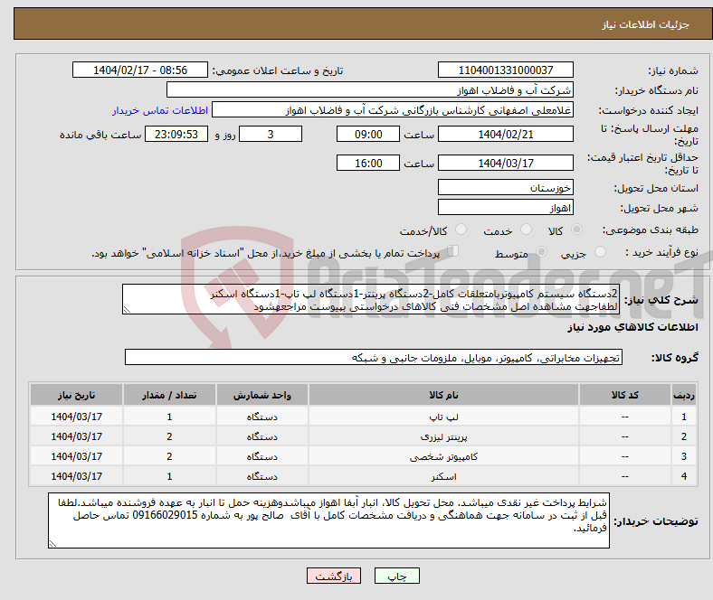 تصویر کوچک آگهی نیاز انتخاب تامین کننده-2دستگاه سیستم کامپیوتربامتعلقات کامل-2دستگاه پرینتر-1دستگاه لپ تاپ-1دستگاه اسکنر لطفاجهت مشاهده اصل مشخصات فنی کالاهای درخواستی بپیوست مراجعهشود