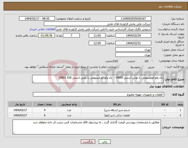 تصویر کوچک آگهی نیاز انتخاب تامین کننده-بال ولو الومینیومی با توتی استیل DN50 - بال ولو الو.مینیومی با توپی استیل DN65 316