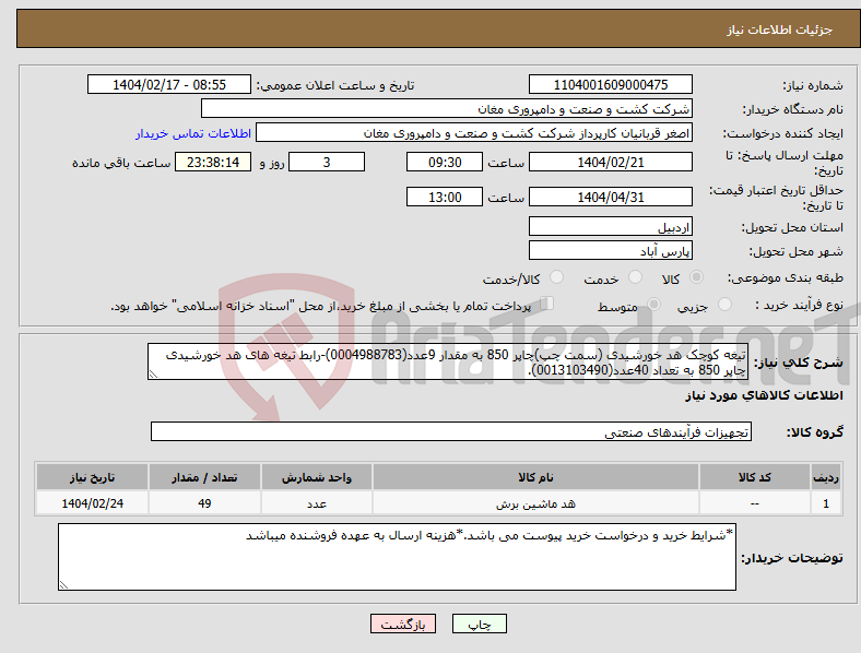 تصویر کوچک آگهی نیاز انتخاب تامین کننده-تیغه کوچک هد خورشیدی (سمت چپ)چاپر 850 به مقدار 9عدد(0004988783)-رابط تیغه های هد خورشیدی چاپر 850 به تعداد 40عدد(0013103490). 
