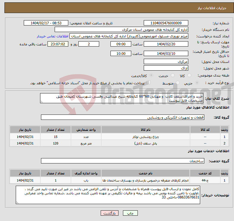 تصویر کوچک آگهی نیاز انتخاب تامین کننده-خرید و اجرای سقف کاذب و مهتابی 60*60 کتابخانه شیخ عبدالنبی وفسی شهرستان کمیجان طبق مشخصات فایل پیوست