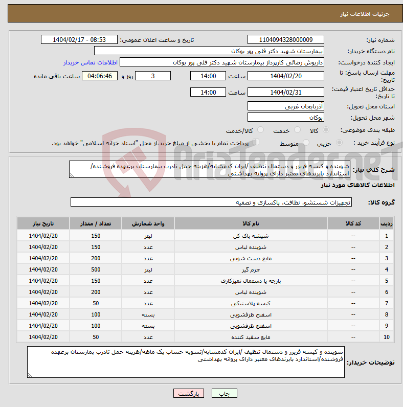 تصویر کوچک آگهی نیاز انتخاب تامین کننده-شوینده و کیسه فریزر و دستمال تنظیف /ایران کدمشابه/هزینه حمل تادرب بیمارستان برعهده فروشنده/استاندارد بابرندهای معتبر دارای پروانه بهداشتی