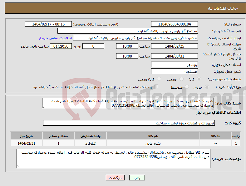 تصویر کوچک آگهی نیاز انتخاب تامین کننده-شرح کالا مطابق پیوست می باشد.ارائه پیشنهاد مالی توسط به منزله قبول کلیه الزامات فنی اعلام شده درمدارک پیوست می باشد. کارشناس آقای توسلی07731314398