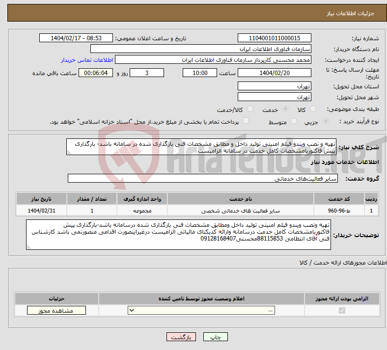 تصویر کوچک آگهی نیاز انتخاب تامین کننده-تهیه و نصب ویندو فیلم امنیتی تولید داخل و مطابق مشخصات فنی بارگذاری شده در سامانه باشد- بارگذاری پیش فاکتوربامشخصات کامل خدمت در سامانه الزامیست