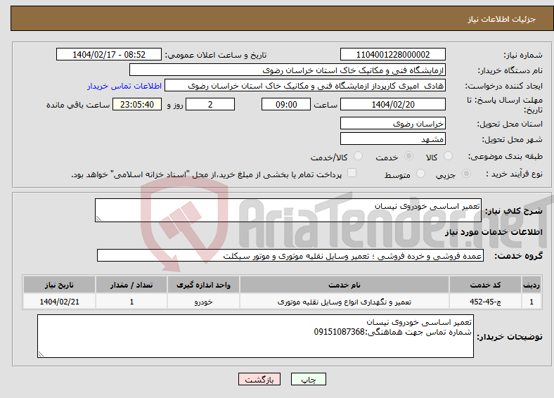تصویر کوچک آگهی نیاز انتخاب تامین کننده-تعمیر اساسی خودروی نیسان